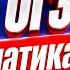 СЛИВ ОГЭ по информатике 2026 Разбор реального варианта Информатика ОГЭ