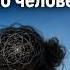 Индуцированный бред Folie à Deux Как можно заразиться чужой бредовой системой Evropapsi