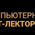 ИТ лекторий Рекомендательные системы от простого к сложному и обратно
