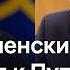Письмо Зеленского ответ Путина и пересмотр правил ЕС для украинцев призывного возраста DW Новости