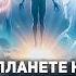 Началось Это ждёт каждого в 2026 году Зачистка спящих внеземные цивилизации и новые энергии