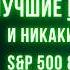 Лучшие ETF для долгосрочных инвестиций спокойно надёжно эффективно