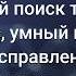 Нейросетевой поиск для 1С Битрикс умный поиск с исправлением ошибок