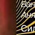 Ваня Дмитриенко Аня Пересильд Силуэт из к ф Алиса в Стране Чудес