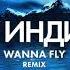 By Индия Wanna Fly Remix