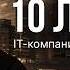 10 лучших IT компаний Центральной Азии The Tech