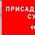 SGA присадка в бензин новый продукт Супротек Экономия бензина Очистка форсунок