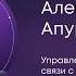 Управление ИБ в операторе связи с учетом требований законодательства Алексей Апурин ТрансТелеКом