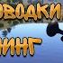 КАК ДЕЛАТЬ ТВИЧИНГ РЫСКАНЬЕ ДЖИГ ВЭКИ РУССКАЯ РЫБАЛКА 4