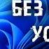 Как настроить Windows до установки под себя и установить ее за 5 минут
