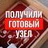 Узел готов к МОНТАЖУ