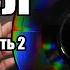 CED часть 2