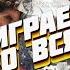 Прохождение игр или просто пострелушки стрим игры Fun