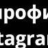 Как заблокировать фото профиля в Instagram Полный гайд