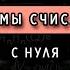 СИСТЕМЫ СЧИСЛЕНИЯ С НУЛЯ ОСНОВЫ ПРОГРАММИРОВАНИЯ