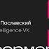 Трансформеры в рекомендациях Дзена Александр Пославский Machine Intelligence VK