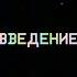 Отдел информирования УВС 19F Обучающий материал Введение