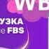 Первая отгрузка на WB через ПВЗ FBS в 2026 Wildberries по ФБС Пошаговая инструкция