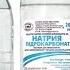 НАТРИЯ ГИДРОКАРБОНАТ