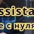 Home Assistant в коттедже с нуля от фундамента до автоматизации