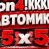 Играю классику 5х5 Автомиксы с Леончиком Чил Counter Strike 1 6