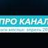 ПРО КАНАЛ О серьёзном и забавном
