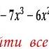 Как решать уравнения 6 ой степени X 6 X 5 6x 4 7x 3 6x 2 X 1 0