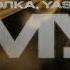 Полка YASMI Омут Official Lyrics Video