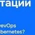 Опыт эксплуатации DKP CE можно ли в одного DevOps крутить кластеры Kubernetes Вячеслав Дружинин