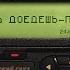 Доедешь пиши
