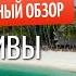 OBLU SELECT Sangeli Maldives полный обзор 5 курорта Мальдивы всё включено