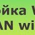 Настройка Mikrotik CAPsMAN Wi Fi 6 Wifiwave 2 RouterOS V7