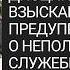 Дисциплинарное взыскание предупреждение о неполном служебном соответствии вопросы и ответы