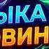 РУССКАЯ МУЗЫКА 2025 2026 НОВИНКИ 4 Русские Песни Года Новинки Музыки 2025 Russian Music