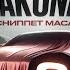 НОВАЯ МАШИНА JAKONE СНИППЕТ MACAN A КОНЦЕРТ В МОСКВЕ СТУДИЯ GOLDEN SOUND
