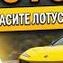 LOTUS FOR ME ЧЕСТНЫЙ тест драйв Леонида Голованова