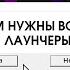 ЗА ЛО ЛАУНЧЕРЫ ВАС ОЧЕНЬ МНОГО