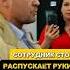 РАСПУСКАЮТ РУКИ НОРМАЛЬНО
