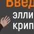 Введение в эллиптическую криптографию