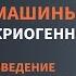 Семинар 1 Введение основы криогенной техники