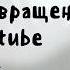 Возвращение на YouTube Новый формат