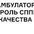 ИННОВАЦИИ В АМБУЛАТОРНОЙ КАРДИОЛОГИИ РОЛЬ СППВР В ПОВЫШЕНИИ КАЧЕСТВА ПОМОЩИ