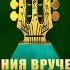 ШАНСОН ГОДА 2025 Самая полная версия церемонии