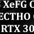 Включаем генерацию кадров XeFG от INTEL DLSS Optiscaler 0 9 0