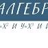 7 класс Алгебра Функции Y X в квадрате Y X в кубе и их графики