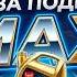КОНКУРС КАНИСТРА МАСЛА 5W 40 ЗА ПОДПИСКУ НА НАШ КАНАЛ В MAX Займет 2 минуты