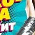 ДИСКОТЕКА СУПЕРХИТ 90х RUSSIA SUPER HIT
