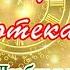 Новогодняя дискотека Зажигательные песни для Новогоднего вечера
