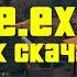 NoSafe Exe для GTA Online где скачать и как правильно настроить