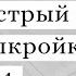 Самый быстрый способ собрать выкройку